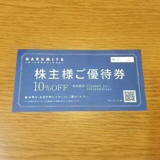 ナルミヤ・インターナショナル 株主優待券(ショッピング)