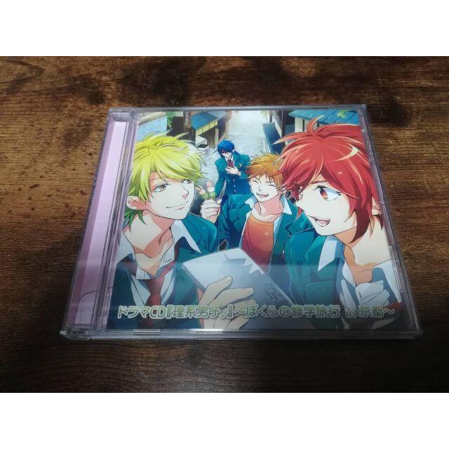 ドラマCD「理系男子。～ぼくらの修学旅行 in 京都～」● エンタメ/ホビーのCD(CDブック)の商品写真