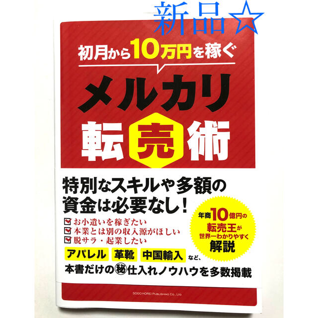 【メルカリ本2冊セット】初月から10万円稼ぐメルカリ転売術　メルカリの売り方 エンタメ/ホビーの本(ビジネス/経済)の商品写真