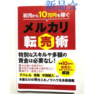 【メルカリ本2冊セット】初月から10万円稼ぐメルカリ転売術　メルカリの売り方(ビジネス/経済)