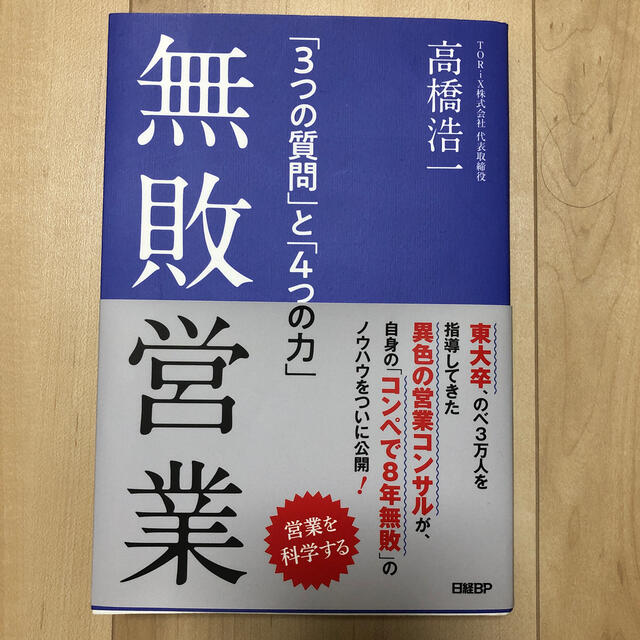 無敗営業 「３つの質問」と「４つの力」 エンタメ/ホビーの本(ビジネス/経済)の商品写真