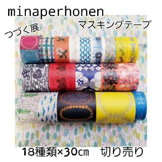 ミナペルホネン(mina perhonen)のミナペルホネン つづく展 マスキングテープ 切り売り 18種類×30センチ(テープ/マスキングテープ)