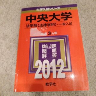 【ｽﾋﾟｰﾄﾞ発送】中央大学 法学部 赤本(語学/参考書)