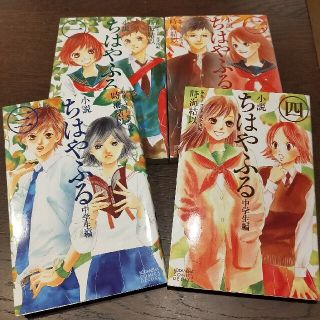 コウダンシャ(講談社)の小説ちはやふる 中学生編　全4巻セット(女性漫画)