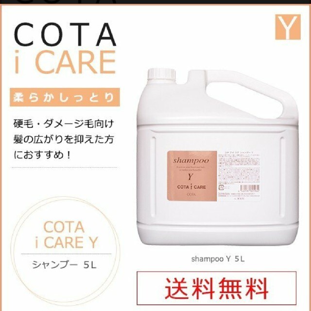 COTA I CARE(コタアイケア)のkukihia様専用　コタ アイケアシャンプー Y 5L コスメ/美容のヘアケア/スタイリング(シャンプー)の商品写真