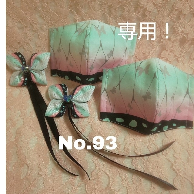 No.93  みぃ様専用！子供用  鬼滅の刃  胡蝶しのぶマスク   ハンドメイドのキッズ/ベビー(外出用品)の商品写真