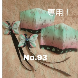 No.93  みぃ様専用！子供用  鬼滅の刃  胡蝶しのぶマスク  (外出用品)