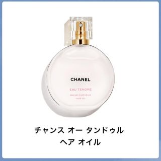 シャネル(CHANEL)のシャネル　チャンス オー タンドゥル ヘア オイル(オイル/美容液)