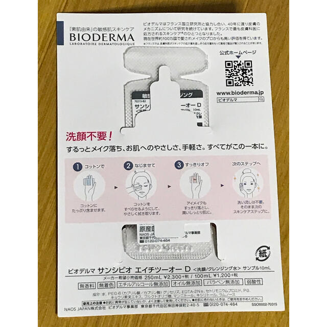 BIODERMA(ビオデルマ)のBIODERMA ビオデルマ　サンシビオ　クレンジング水　 コスメ/美容のスキンケア/基礎化粧品(クレンジング/メイク落とし)の商品写真