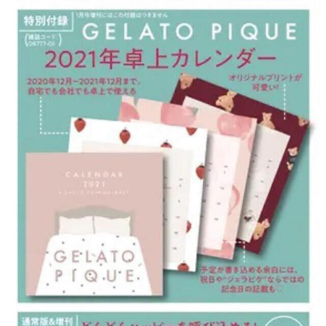 gelato pique(ジェラートピケ)のモア付録　ジェラートピケ　2021年　卓上カレンダー インテリア/住まい/日用品の文房具(カレンダー/スケジュール)の商品写真