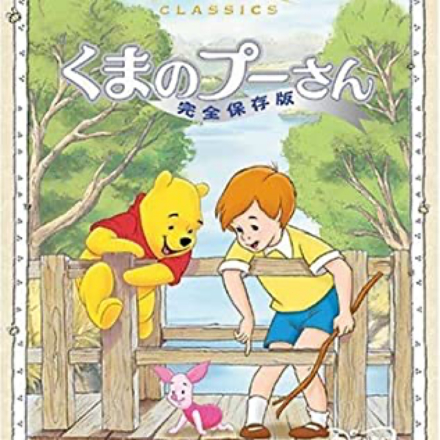 くまのプーさん　完全保存版 DVD エンタメ/ホビーのDVD/ブルーレイ(アニメ)の商品写真