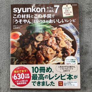 タカラジマシャ(宝島社)のｓｙｕｎｋｏｎカフェごはん7この材料とこの手間で「うそやん」というほどおいしい (料理/グルメ)