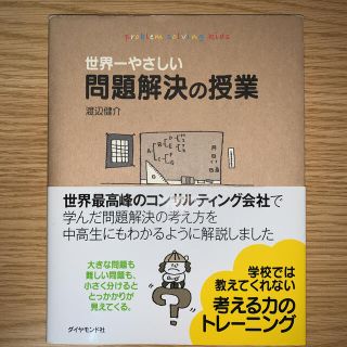 世界一やさしい問題解決の授業(ビジネス/経済)