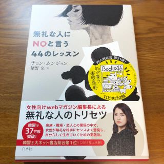 無礼な人にＮＯと言う４４のレッスン(住まい/暮らし/子育て)