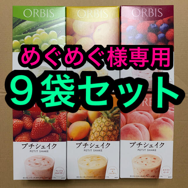 ORBIS(オルビス)の専用出品　オルビス プチシェイク ９袋セット コスメ/美容のダイエット(ダイエット食品)の商品写真