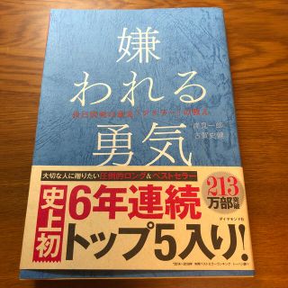 嫌われる勇気 自己啓発の源流「アドラ－」の教え(人文/社会)