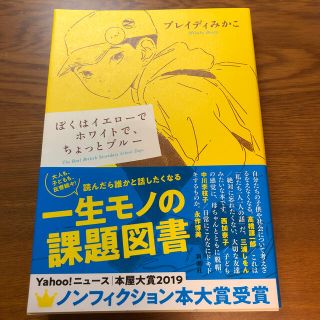 ぼくはイエローでホワイトで、ちょっとブルー(文学/小説)