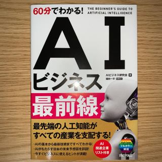 ６０分でわかる！ＡＩビジネス最前線(その他)