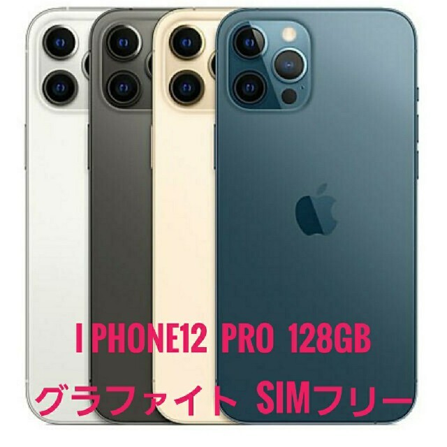 すぐ使用可！iPhone12Pro グラファイト 128GB SIMフリー 本体