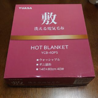 YUASA 洗える電気毛布　電気ブランケット　YCB-40PS(電気毛布)