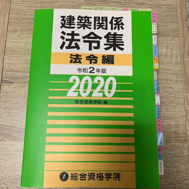 建築関係法令集法令編 令和２年版