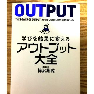 学びを結果に変えるアウトプット大全(ビジネス/経済)