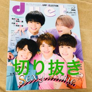 ジャニーズ(Johnny's)のDuet (デュエット) 2017年 07月号 切り抜き(その他)