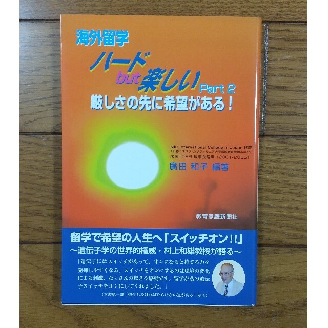 【新品・未使用】海外留学ハ－ドｂｕｔ楽しい 厳しさの先に希望がある！ Ｐａｒｔ２ エンタメ/ホビーの本(文学/小説)の商品写真