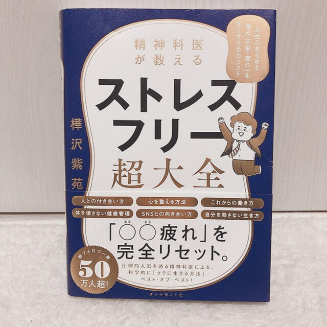 ダイヤモンド社(ダイヤモンドシャ)の精神科医が教えるストレスフリー超大全 エンタメ/ホビーの本(健康/医学)の商品写真