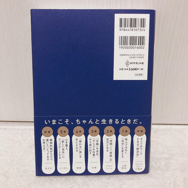 ダイヤモンド社(ダイヤモンドシャ)の精神科医が教えるストレスフリー超大全 エンタメ/ホビーの本(健康/医学)の商品写真