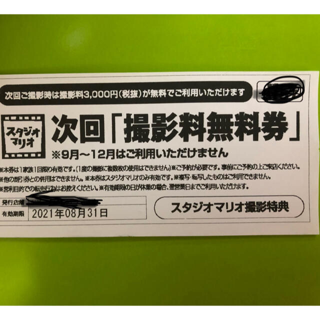 Kitamura(キタムラ)のスタジオマリオ 次回 撮影料無料券 チケットの優待券/割引券(ショッピング)の商品写真