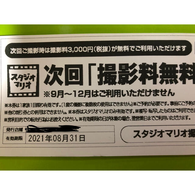 Kitamura(キタムラ)のスタジオマリオ 次回 撮影料無料券 チケットの優待券/割引券(ショッピング)の商品写真
