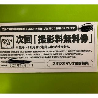 キタムラ(Kitamura)のスタジオマリオ 次回 撮影料無料券(ショッピング)