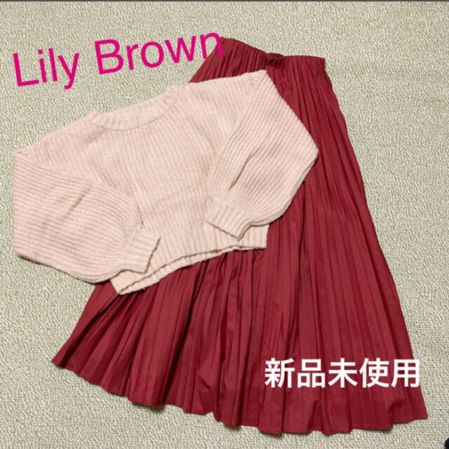 【新品未使用】リリーブラウン　プリーツスカート　ニット　ロングスカート