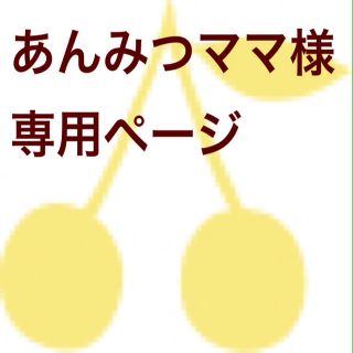 ボンポワン(Bonpoint)のあんみつママ様専用ページ(その他)