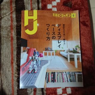 Hobby JAPAN (ホビージャパン) 2020年 12月号(趣味/スポーツ)