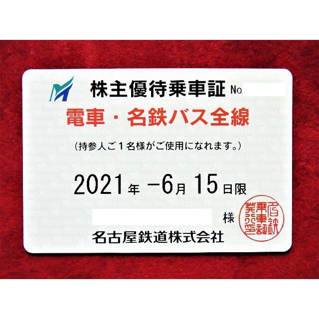 名古屋鉄道 電車・名鉄バス全線 株主優待乗車証