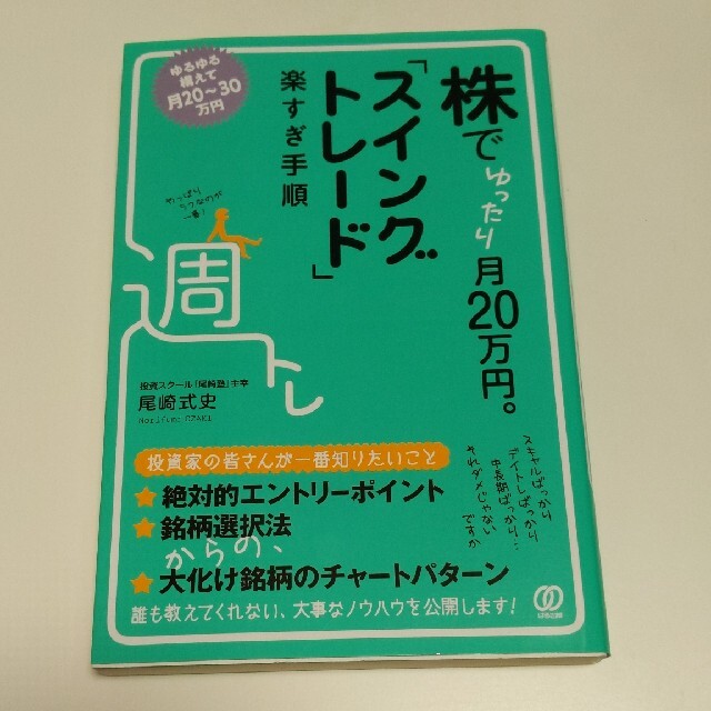 株でゆったり月２０万円。「スイングトレード」楽すぎ手順 エンタメ/ホビーの本(ビジネス/経済)の商品写真