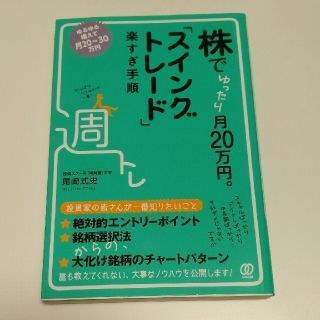 株でゆったり月２０万円。「スイングトレード」楽すぎ手順(ビジネス/経済)