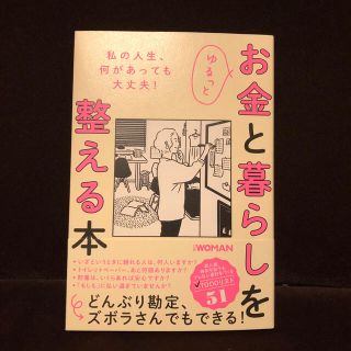 ニッケイビーピー(日経BP)のゆるっとお金と暮らしを整える本(ビジネス/経済)