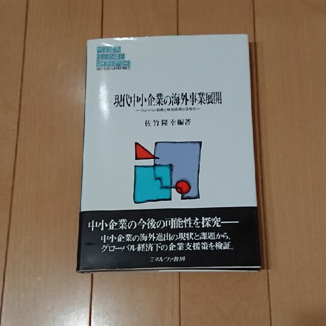 現代中小企業の海外事業展開 グロ－バル戦略と地域経済の活性化 エンタメ/ホビーの本(ビジネス/経済)の商品写真