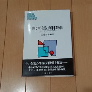 現代中小企業の海外事業展開 グロ－バル戦略と地域経済の活性化(ビジネス/経済)