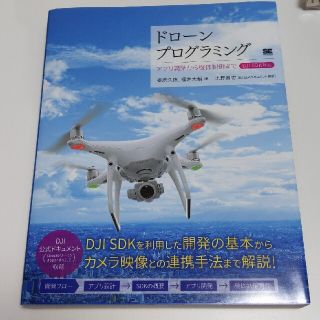 ドローンプログラミング アプリ開発から機体制御までＤＪＩ　ＳＤＫ対応(コンピュータ/IT)