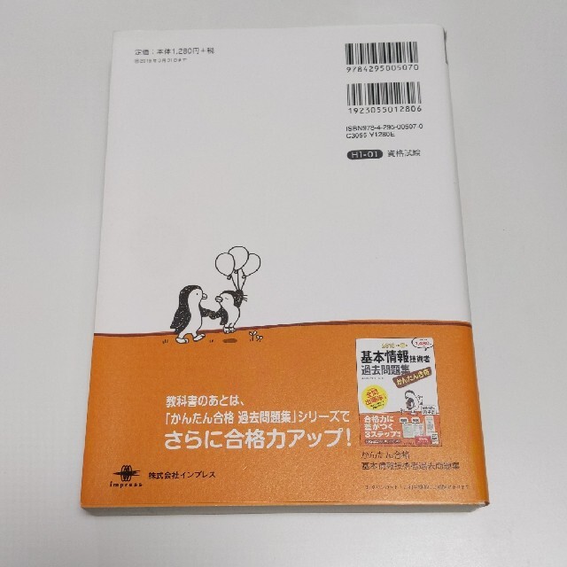 かんたん合格基本情報技術者教科書 ２０１９年度 エンタメ/ホビーの本(資格/検定)の商品写真