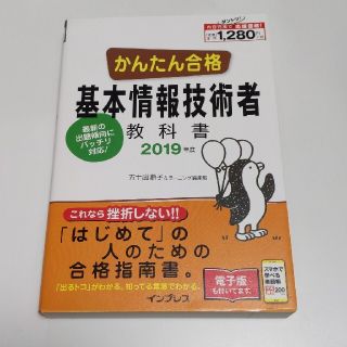 かんたん合格基本情報技術者教科書 ２０１９年度(資格/検定)