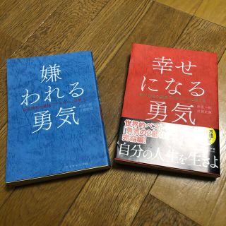 『嫌われる勇気』『幸せになる勇気』二冊セット(人文/社会)