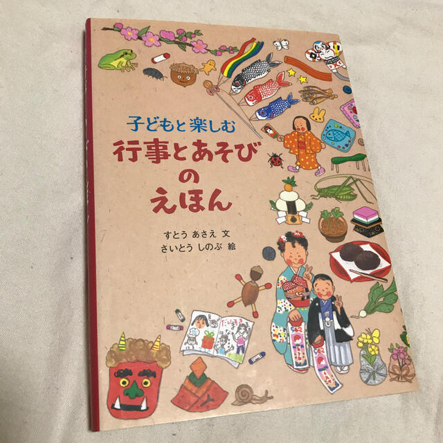 ☆美品☆ 子どもと楽しむ行事とあそびのえほん エンタメ/ホビーの本(絵本/児童書)の商品写真