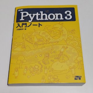 詳細！Ｐｙｔｈｏｎ３入門ノート(コンピュータ/IT)