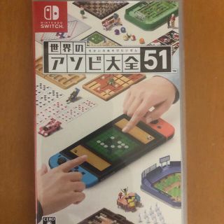 世界のアソビ大全51 Switch(家庭用ゲームソフト)