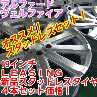 スギ様専用 新品スタッドレス245/40Ｒ19×LEASING19インチ(タイヤ・ホイールセット)